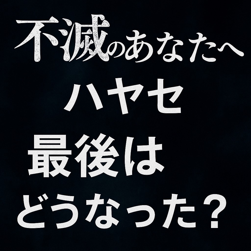 不滅のあなたへ