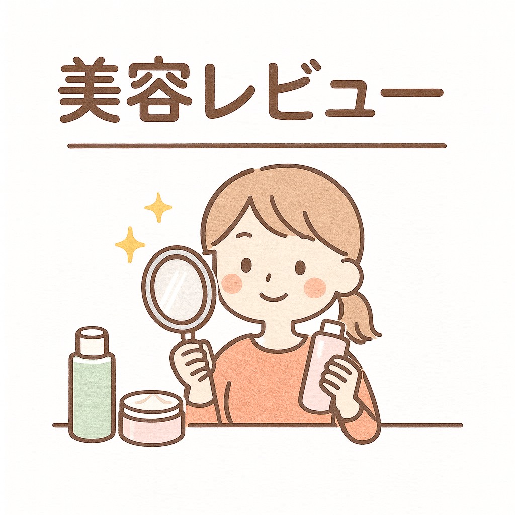 美容レビュー